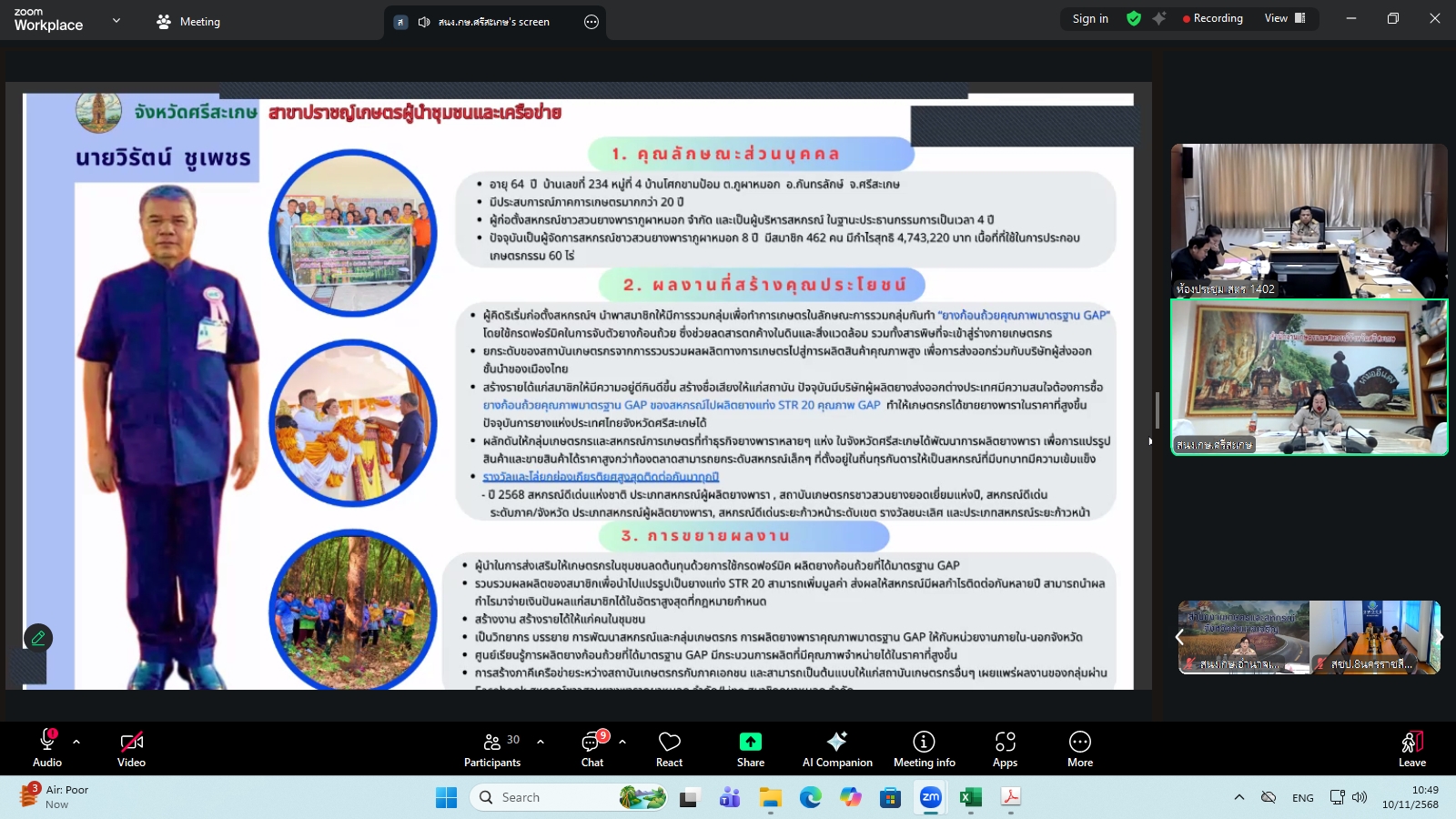 title - ผู้ตรวจราชการ ส.ป.ก. ร่วมประชุมคณะทำงานสรรหาปราชญ์เกษตรของแผ่นดินระดับเขต ประจำปี 2569 เขตตรวจราชการที่ 14 ผ่านระบบประชุมทางไกลออนไลน์ โดย Application Zoom Meeting